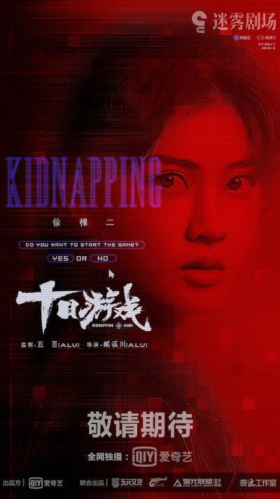 十日游戏的海报-角色海报 中国大陆