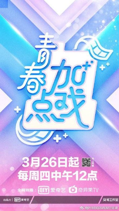 青春加点戏的海报-正式海报