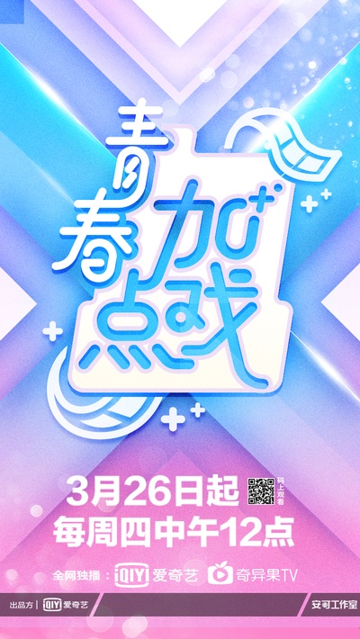 青春加点戏的海报-正式海报 中国大陆