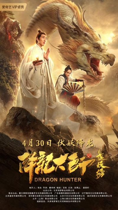 降龙大师之捉妖榜的海报-正式海报