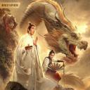 降龙大师之捉妖榜