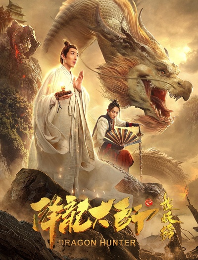 降龙大师之捉妖榜的海报-正式海报