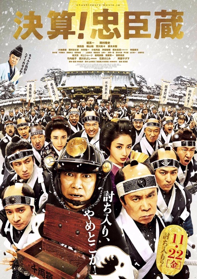 决算！忠臣藏的海报-正式海报 日本