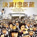 决算！忠臣藏