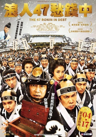 决算！忠臣藏的海报-正式海报 中国台湾