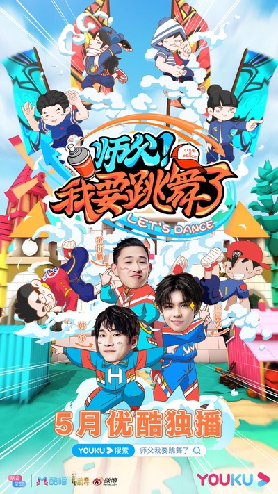 师父！我要跳舞了的海报-正式海报