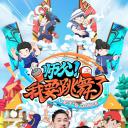 师父！我要跳舞了