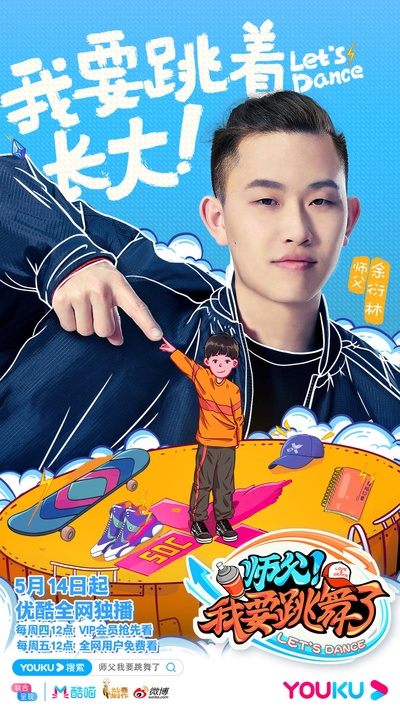 师父！我要跳舞了的海报-角色海报 中国大陆