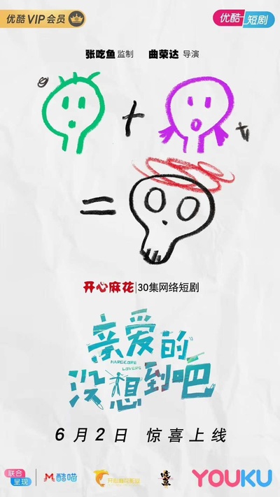 亲爱的没想到吧的海报-正式海报