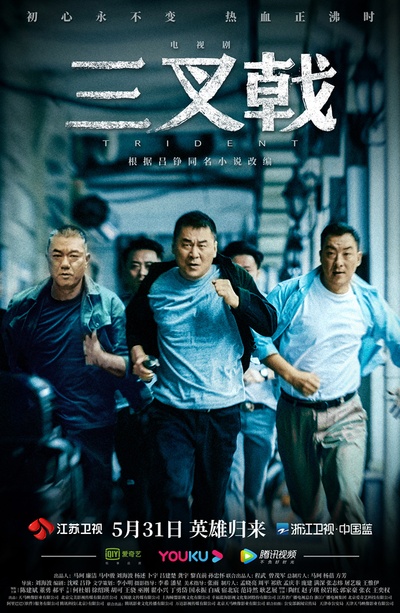三叉戟的海报-正式海报