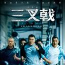 三叉戟