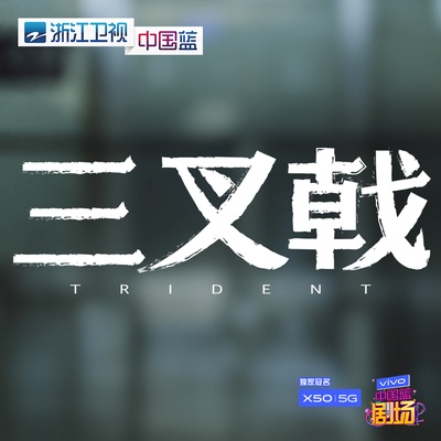 三叉戟的海报-预告海报