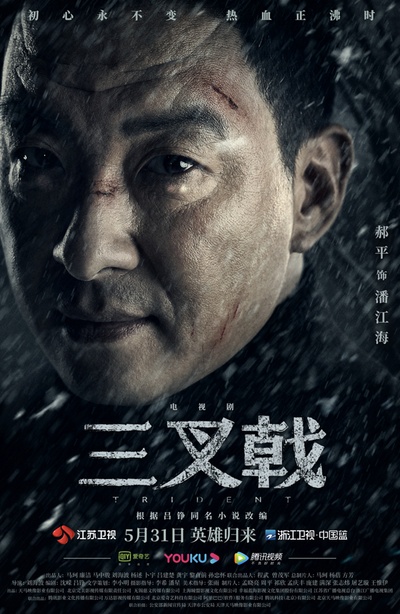 三叉戟的海报-角色海报
