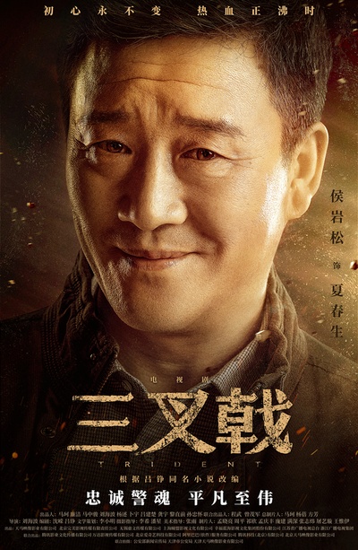 三叉戟的海报-角色海报 中国大陆