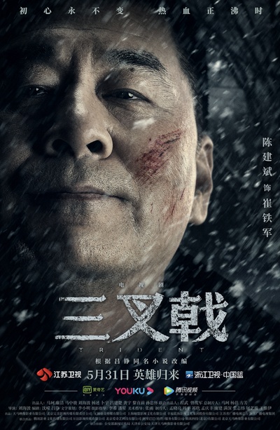 三叉戟的海报-角色海报