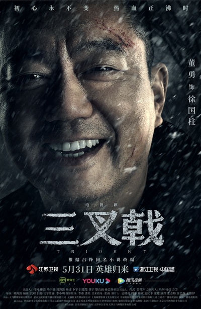 三叉戟的海报-角色海报