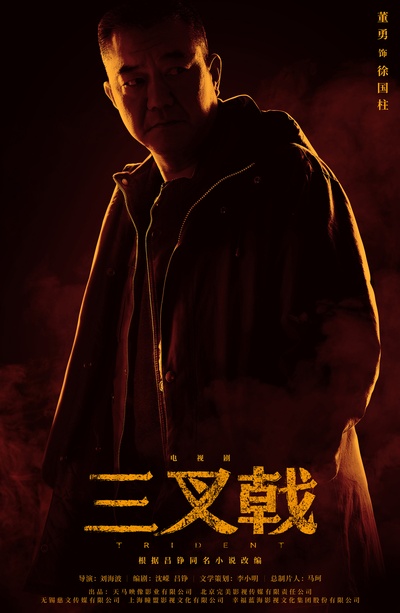 三叉戟的海报-角色海报 中国大陆