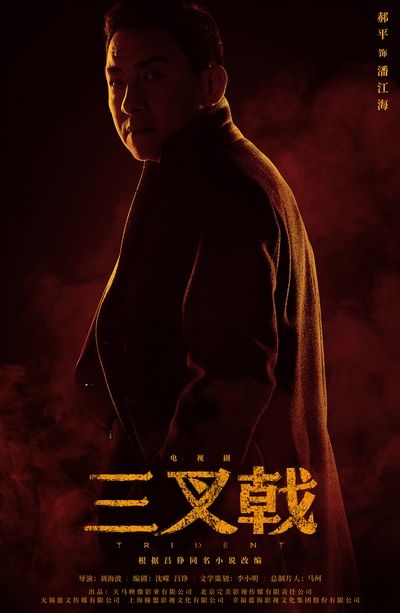 三叉戟的海报-角色海报 中国大陆