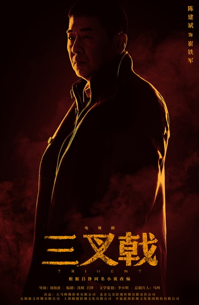 三叉戟的海报-角色海报 中国大陆