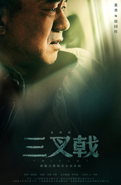 三叉戟的海报-角色海报 中国大陆