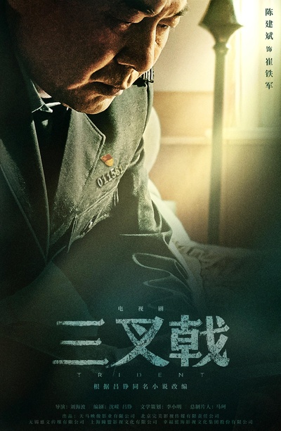 三叉戟的海报-角色海报 中国大陆