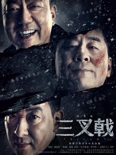 三叉戟的海报-正式海报