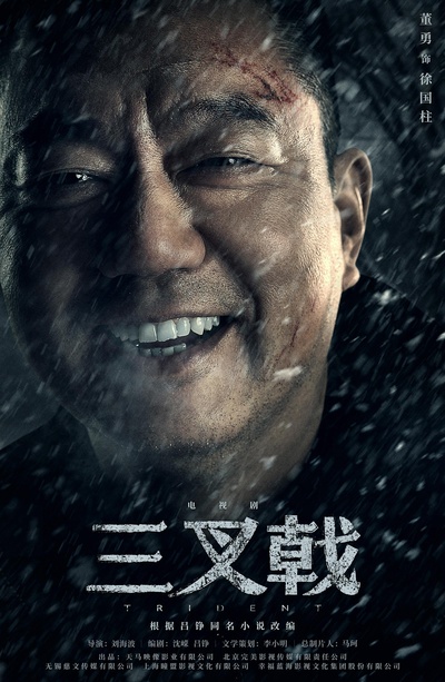 三叉戟的海报-角色海报 中国大陆