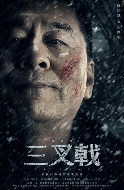 三叉戟的海报-角色海报 中国大陆