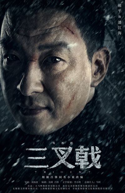 三叉戟的海报-角色海报 中国大陆