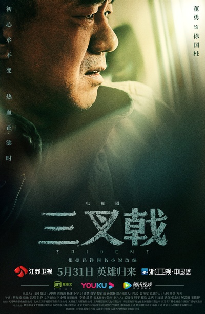 三叉戟的海报-正式海报 中国大陆
