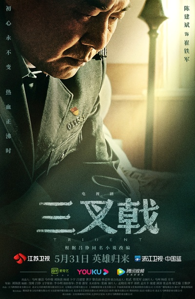 三叉戟的海报-正式海报