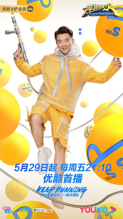 奔跑吧 第四季的海报-角色海报
