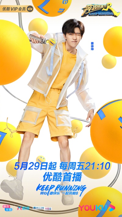 奔跑吧 第四季的海报-角色海报