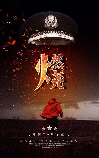 燃烧的海报-正式海报 中国大陆