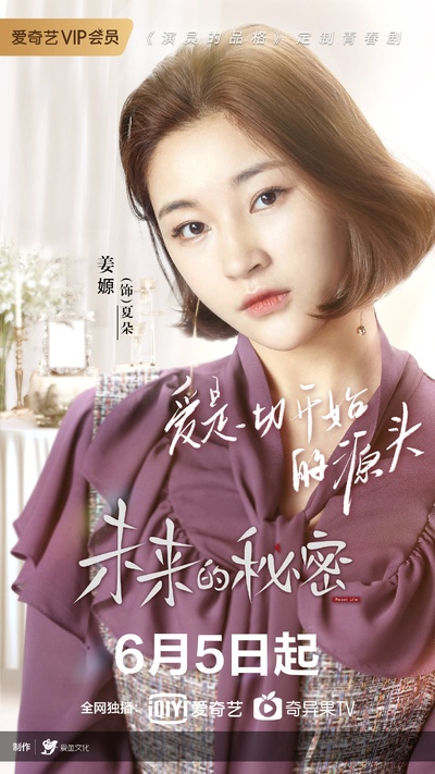 未来的秘密的海报-角色海报