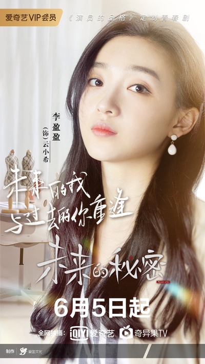 未来的秘密的海报-角色海报