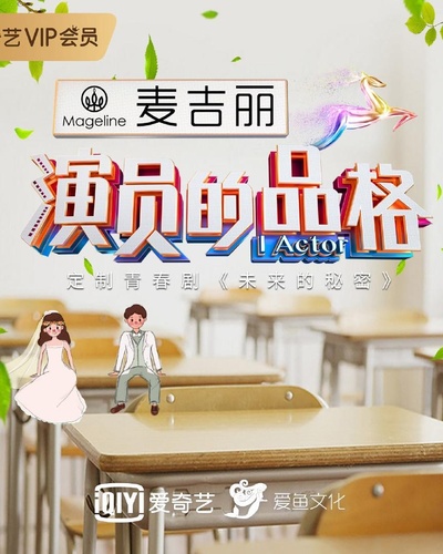 未来的秘密的海报-正式海报
