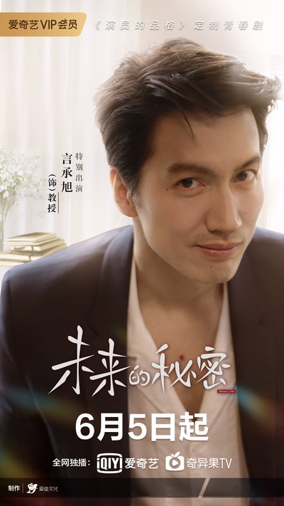 未来的秘密的海报-角色海报