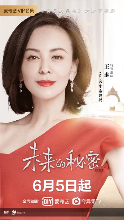 未来的秘密的海报-角色海报