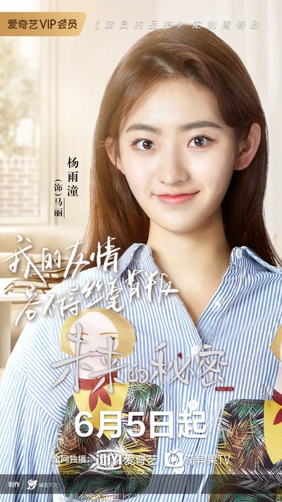 未来的秘密的海报-角色海报