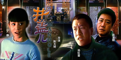 井盖儿的海报-其他海报