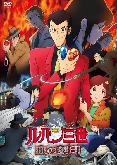 鲁邦三世：血之刻印 ～永远的美人鱼～的海报-其他海报 日本