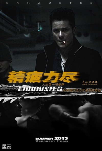 精疲力尽的海报-正式海报