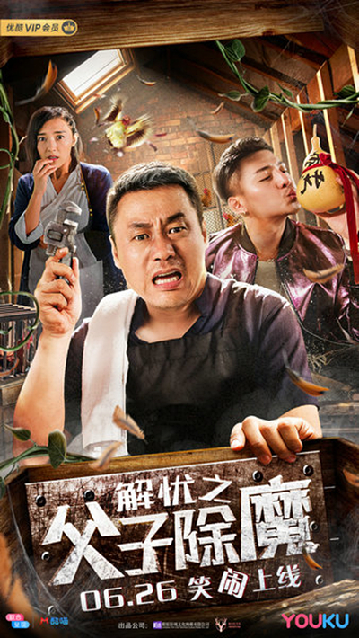 解忧之父子除魔的海报-正式海报 中国大陆