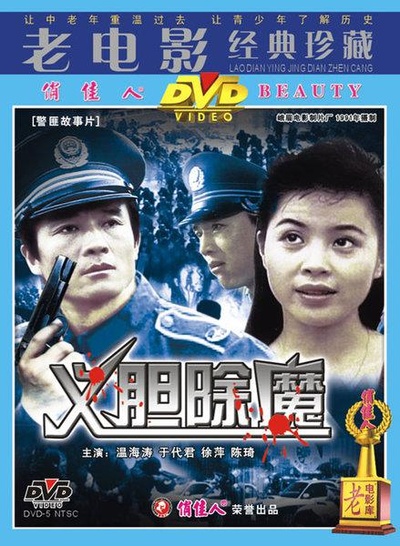 义胆除魔的海报-正式海报