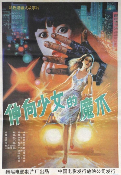 义胆除魔的海报-正式海报
