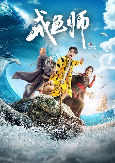 戒色师的海报-正式海报