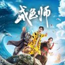 戒色师