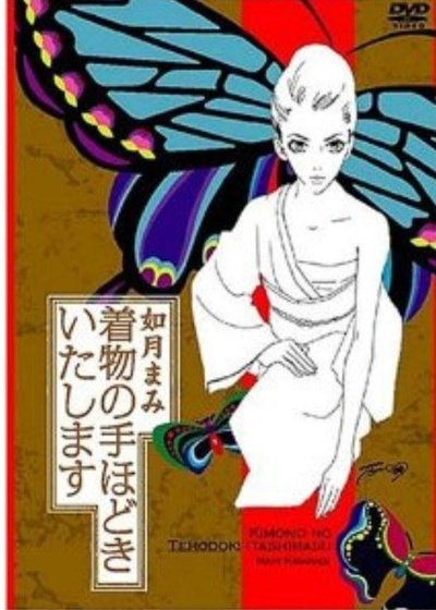 如月まみ着物の手ほどきいたしまます的海报-正式海报