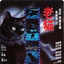 卫斯理之老猫
